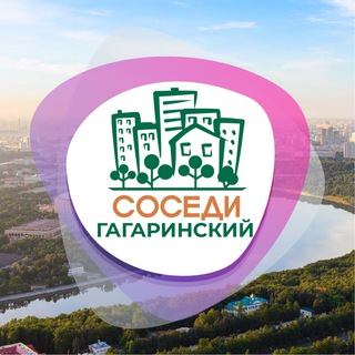 Логотип телеграм канала @sosedi_gagarinskiy — Гагаринский СОСЕДИ