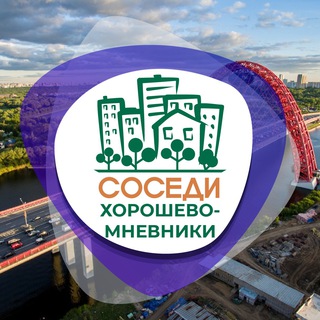 Логотип телеграм канала @sosedi_horoshevo_mnevniki — СОСЕДИ Хорошёво-Мнёвники