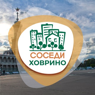 Логотип телеграм канала @sosedi_hovrino — СОСЕДИ Ховрино