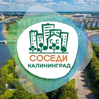 Логотип телеграм канала @sosedi_kaliningrad — СОСЕДИ Калининград