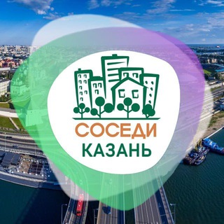 Логотип телеграм канала @sosedi_kazan — СОСЕДИ Казань