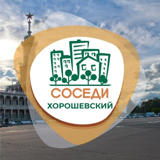Логотип телеграм канала @sosedi_khoroshevsky — СОСЕДИ Хорошевский
