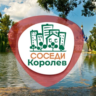 Логотип телеграм канала @sosedi_korolev — СОСЕДИ Королёв
