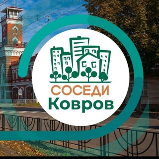 Логотип телеграм канала @sosedi_kovrov — СОСЕДИ Ковров