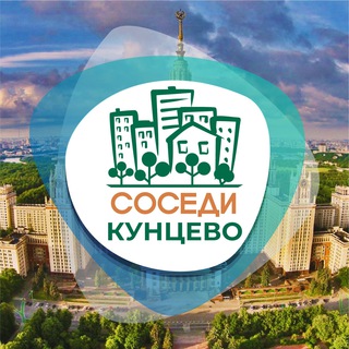 Логотип телеграм канала @sosedi_kuntsevo — СОСЕДИ Кунцево
