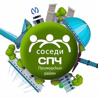 Логотип телеграм канала @sosedi_kvartala_primorskiy — Соседи СПЧ, Приморский район