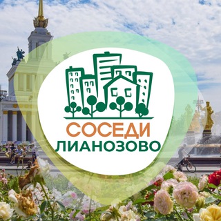 Логотип телеграм канала @sosedi_lianozovo — СОСЕДИ Лианозово