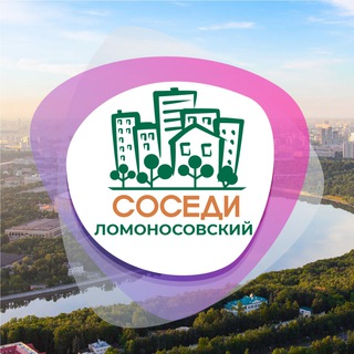 Логотип телеграм канала @sosedi_lomonosovsky — СОСЕДИ Ломоносовский