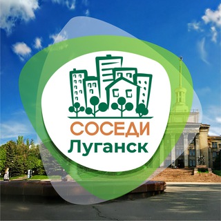 Логотип телеграм канала @sosedi_lugansk — Луганск СОСЕДИ