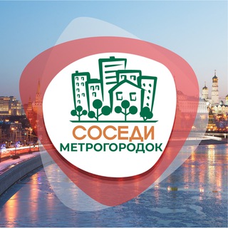 Логотип телеграм канала @sosedi_metrogorodok — СОСЕДИ Метрогородок