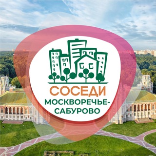 Логотип телеграм канала @sosedi_moskvorechye_saburovo — СОСЕДИ Москворечье-Сабурово