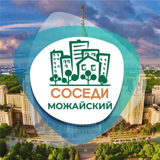 Логотип телеграм канала @sosedi_mozhaisky — СОСЕДИ Можайский