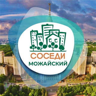 Логотип телеграм канала @sosedi_mozhaisky — СОСЕДИ Можайский