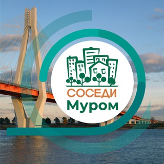 Telegram channel СОСЕДИ Муром logo