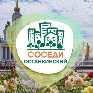 Логотип телеграм канала @sosedi_ostankinsky — СОСЕДИ Останкинский