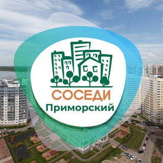 Логотип телеграм канала @sosedi_primorskiy — СОСЕДИ Приморский