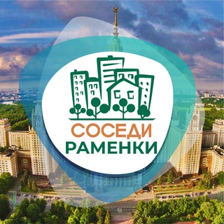 Логотип телеграм канала @sosedi_ramenki — СОСЕДИ Раменки