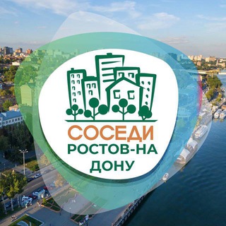 Логотип телеграм канала @sosedi_rostov_on_don — СОСЕДИ Ростов-на-Дону