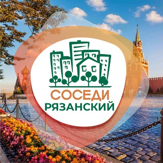 Логотип телеграм канала @sosedi_ryazanskiy — СОСЕДИ Рязанский