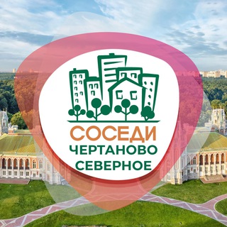 Логотип телеграм канала @sosedi_severnoe_chertanovo — СОСЕДИ Северное Чертаново