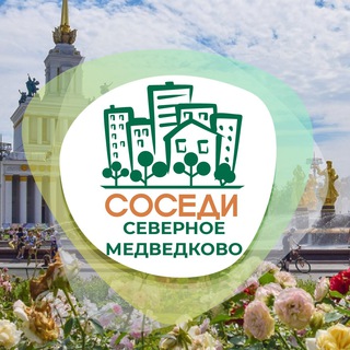 Логотип телеграм канала @sosedi_severnoe_medvedkovo — Северное Медведково ОД «СОСЕДИ»