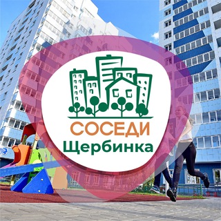 Логотип телеграм канала @sosedi_shcherbinka — СОСЕДИ Щербинка