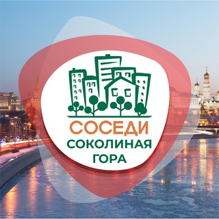 Логотип телеграм канала @sosedi_sokolinaya_gora — СОСЕДИ Соколиная Гора