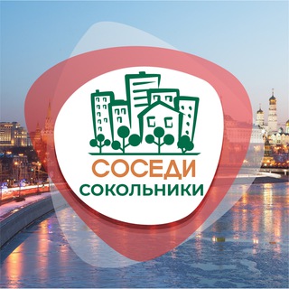Логотип телеграм канала @sosedi_sokolniki — СОСЕДИ Сокольники