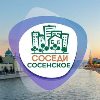 Логотип телеграм канала @sosedi_sosenskoe — СОСЕДИ Сосенское (Коммунарка)