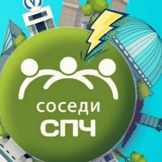 Логотип телеграм канала @sosedi_spch — СОСЕДИ СПЧ⚡️Приморский район