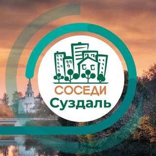 Логотип телеграм канала @sosedi_suzdal — СОСЕДИ Суздаль
