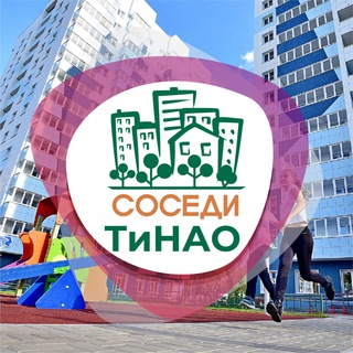 Логотип телеграм канала @sosedi_tinao — СОСЕДИ Новая Москва (ТиНАО)