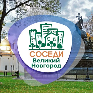 Логотип телеграм канала @sosedi_velikiy_novgorod — СОСЕДИ Великий Новгород