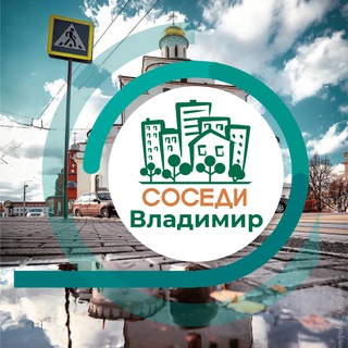 Логотип телеграм канала @sosedi_vladimir — СОСЕДИ Владимир