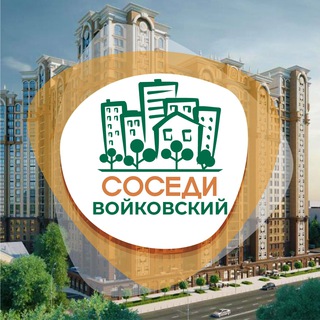 Логотип телеграм канала @sosedi_voikovskiy — СОСЕДИ Войковский