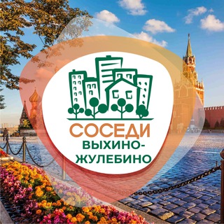 Логотип телеграм канала @sosedi_vykhino_zhulebino — СОСЕДИ Выхино-Жулебино