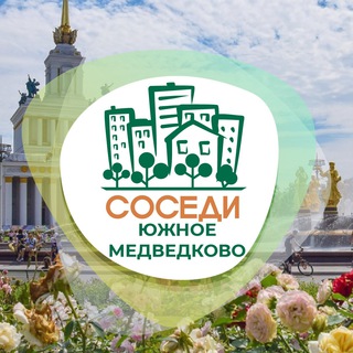 Логотип телеграм канала @sosedi_yuzhnoe_medvedkovo — Южное Медведково СОСЕДИ