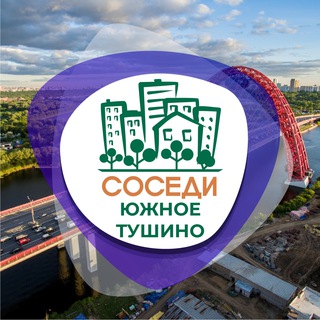 Логотип телеграм канала @sosedi_yuzhnoye_tushino — СОСЕДИ Южное Тушино