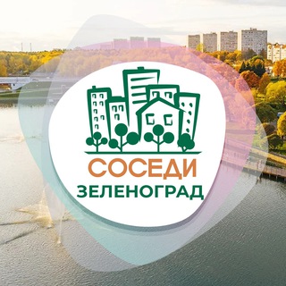 Логотип телеграм канала @sosedi_zelenograd — ЗЕЛЕНОГРАД СОСЕДИ