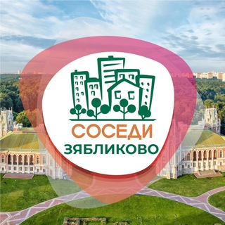 Логотип телеграм канала @sosedi_zyablikovo — СОСЕДИ Зябликово
