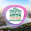 Логотип телеграм канала @sosedi_konkovo — СОСЕДИ Коньково