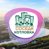 Логотип телеграм канала @sosedi_kotlovka — СОСЕДИ Котловка