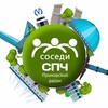 Логотип телеграм канала @sosedi_kvartala_primorskiy — Соседи СПЧ, Приморский район