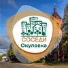 Логотип телеграм канала @sosedi_okulovka — СОСЕДИ Окуловка