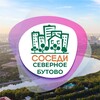 Логотип телеграм канала @sosedi_severnoye_butovo — СОСЕДИ Северное Бутово