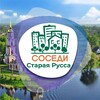 Логотип телеграм канала @sosedi_staraya_russa — СОСЕДИ Старая Русса
