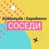 Логотип телеграм канала @sosedibarabinsk — Куйбышев Барабинск Соседи