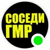 Логотип телеграм канала @sosedigmr — СОСЕДИ ГИДРОСТРОЙ ГМР