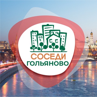Логотип телеграм канала @sosedigolyanovo — СОСЕДИ Гольяново