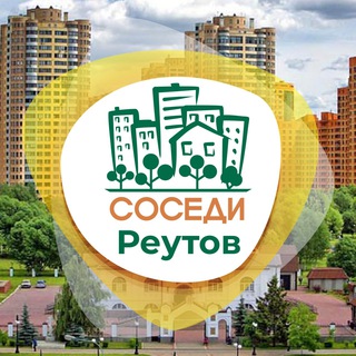 Логотип телеграм канала @sosedireutov — СОСЕДИ Реутов